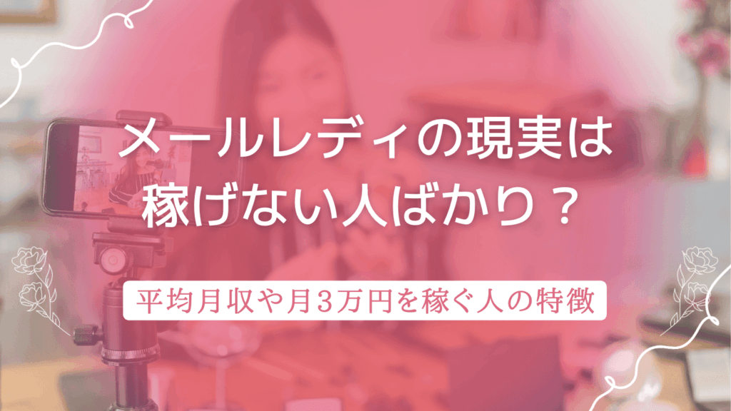 メールレディの現実は稼げない人ばかり？平均月収や月3万円を稼ぐ人の特徴も紹介
