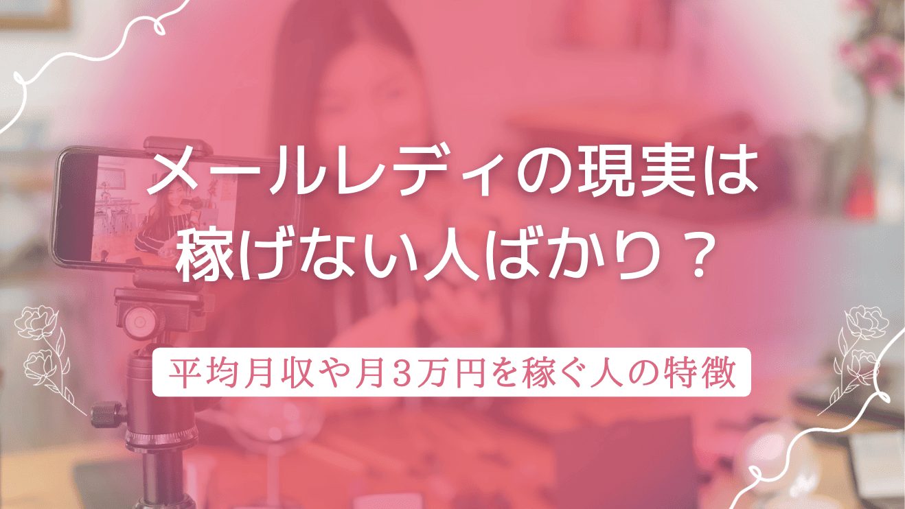 メールレディの現実は稼げない人ばかり？平均月収や月3万円を稼ぐ人の特徴も紹介