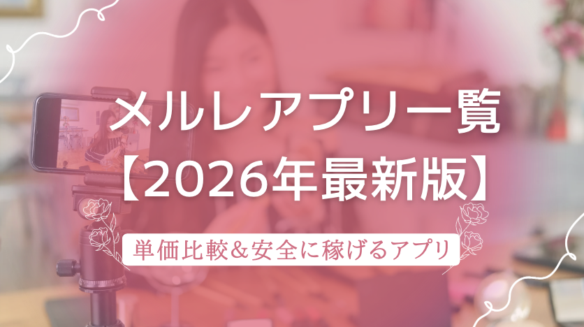 メールレディアプリ一覧【2026年最新版】単価比較＆安全に稼げるおすすめランキング