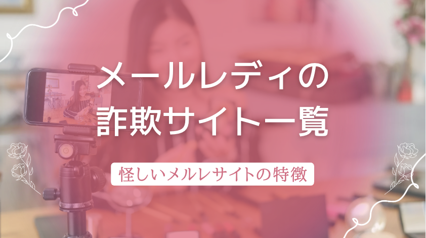 メールレディの詐欺サイト一覧！絶対に避けるべき怪しいメルレサイトの特徴