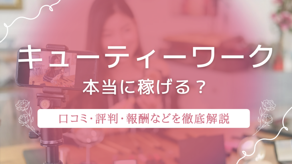 キューティーワークは危ない？ちゃんと稼げる？登録方法や報酬についても解説