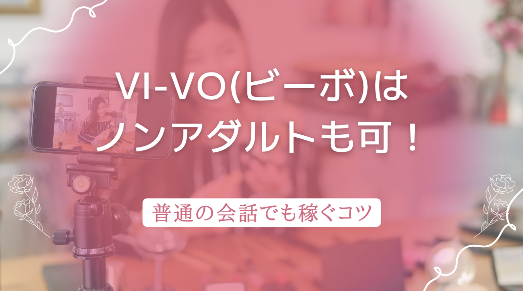 ビーボ（VI-VO）はノンアダルトも可！普通の会話でも稼ぐコツとは