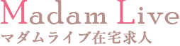 マダムライブの在宅チャットレディ募集