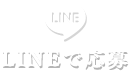 LINEでご応募